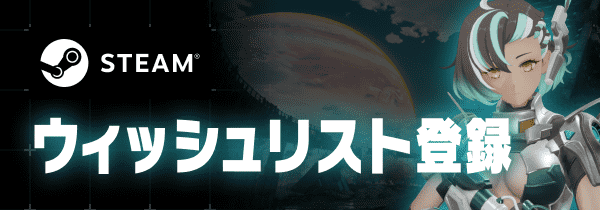 STEAM ウィッシュリスト登録