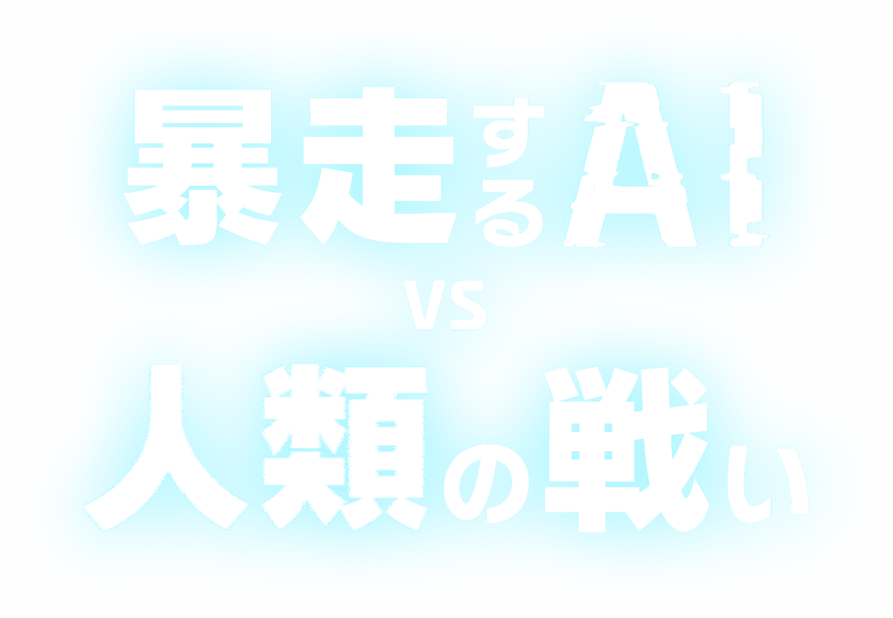 暴走するAI VS 人類の戦い