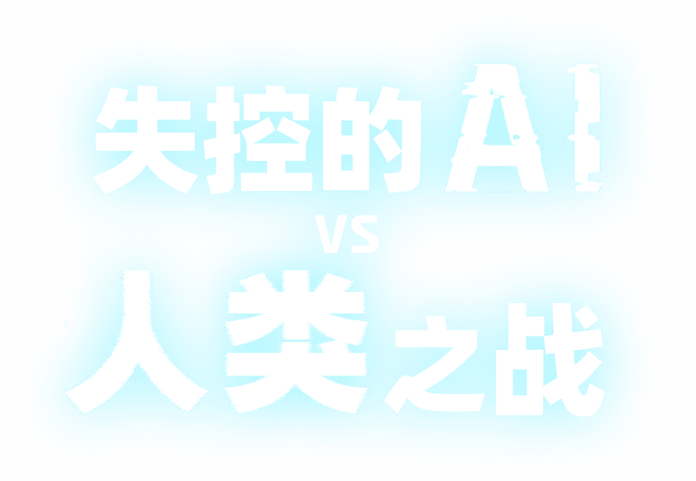 失控的AI VS 人类之战