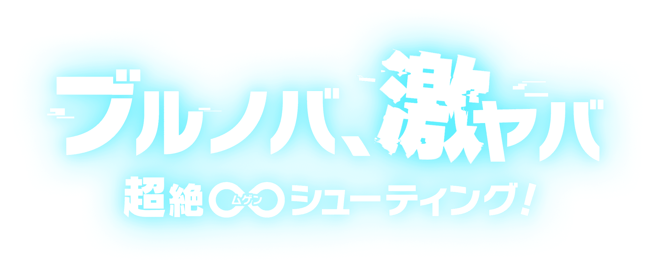 ブルノバ、激ヤバ超絶∞（ムゲン）シューティング！