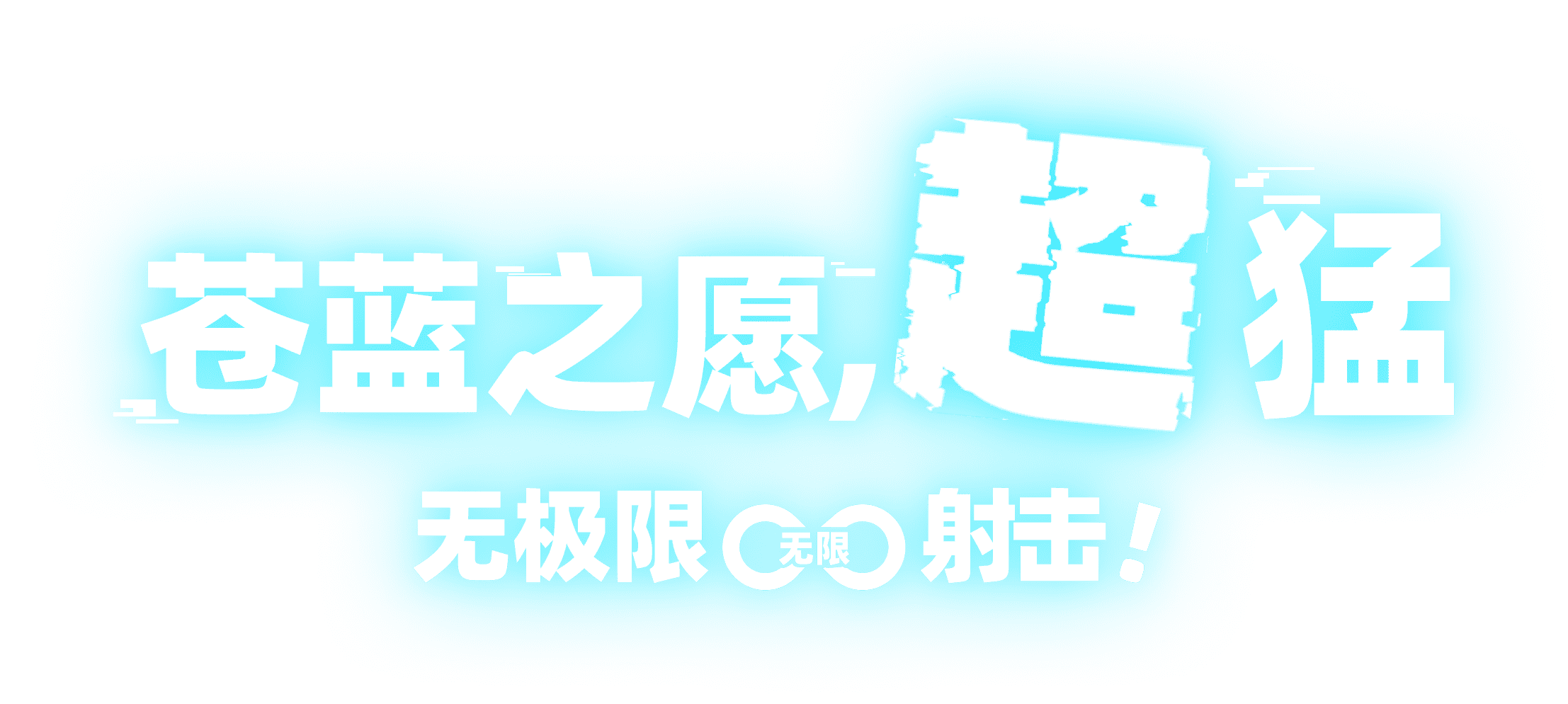苍蓝之愿，超猛无极限∞（无限）射击！