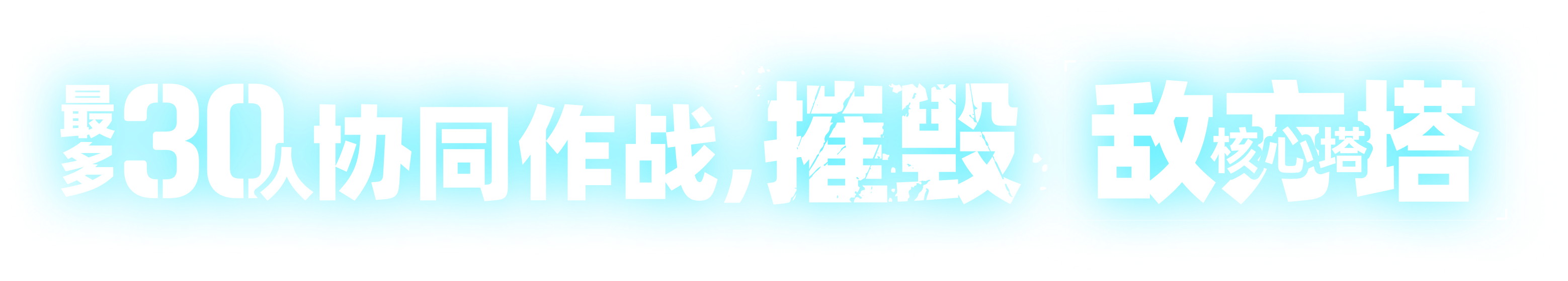 最多30人协同作战，摧毁“敌方塔（核心塔）”