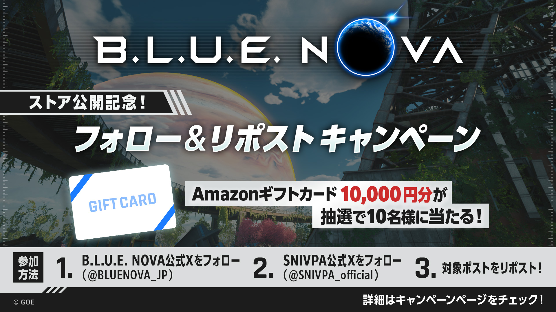 ストア公開記念！フォロー&リポストキャンペーン