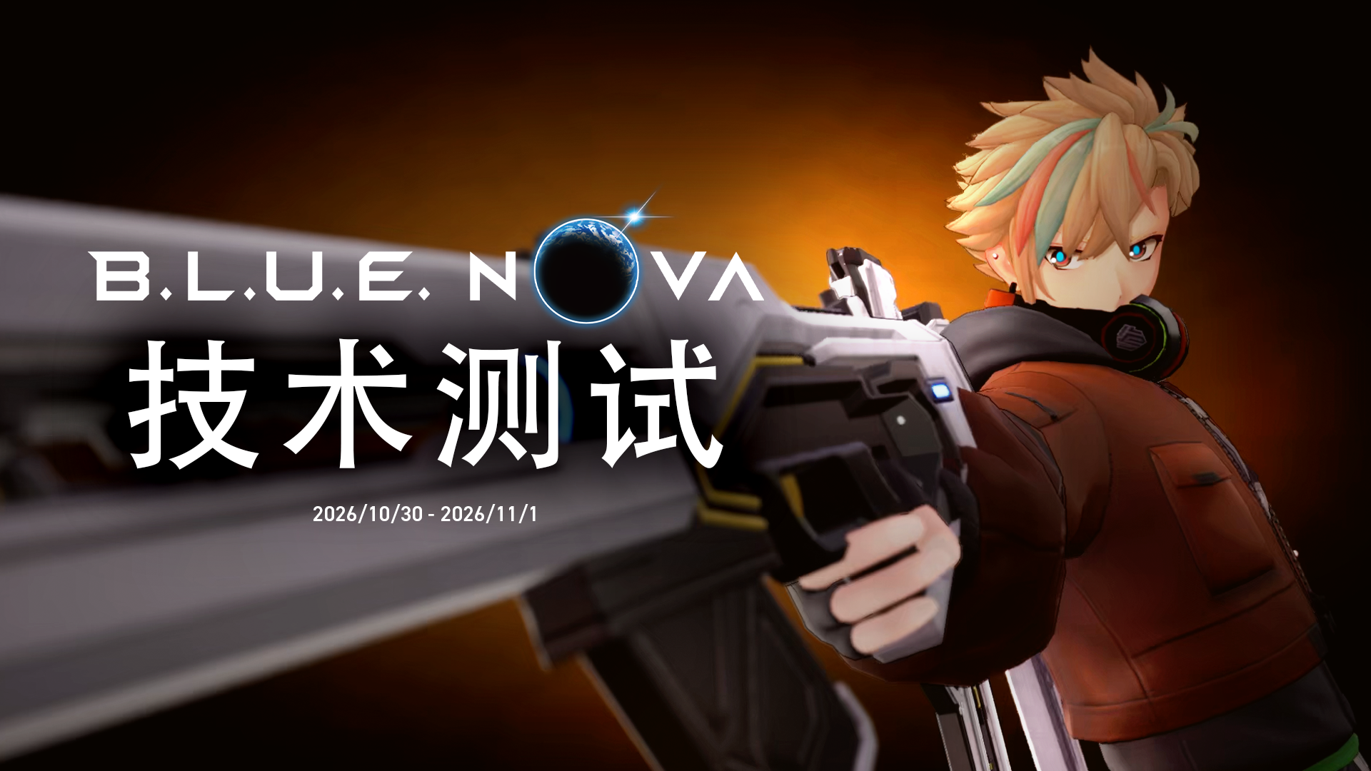 《B.L.U.E. NOVA》技术测试 招募参与者！